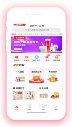 啟航竹子眾淘iOS版 開啟眾淘優品的便捷購物新體驗