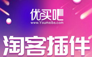 淘客利器 優買吧淘客瀏覽器插件 v1.0.3免費版下載指南與使用解析