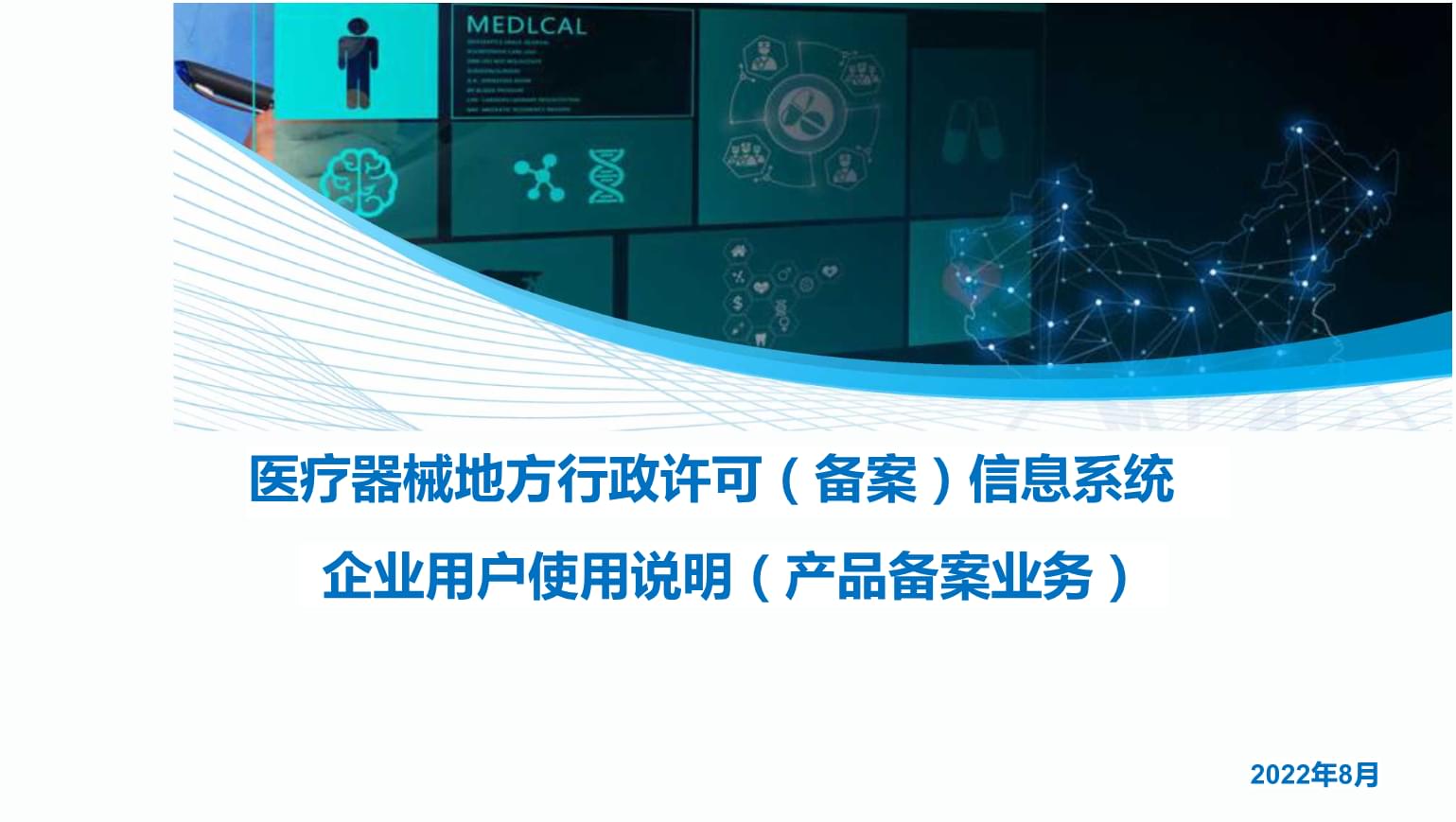一類(lèi)醫(yī)療器械備案系統(tǒng)介紹2022年.pptx